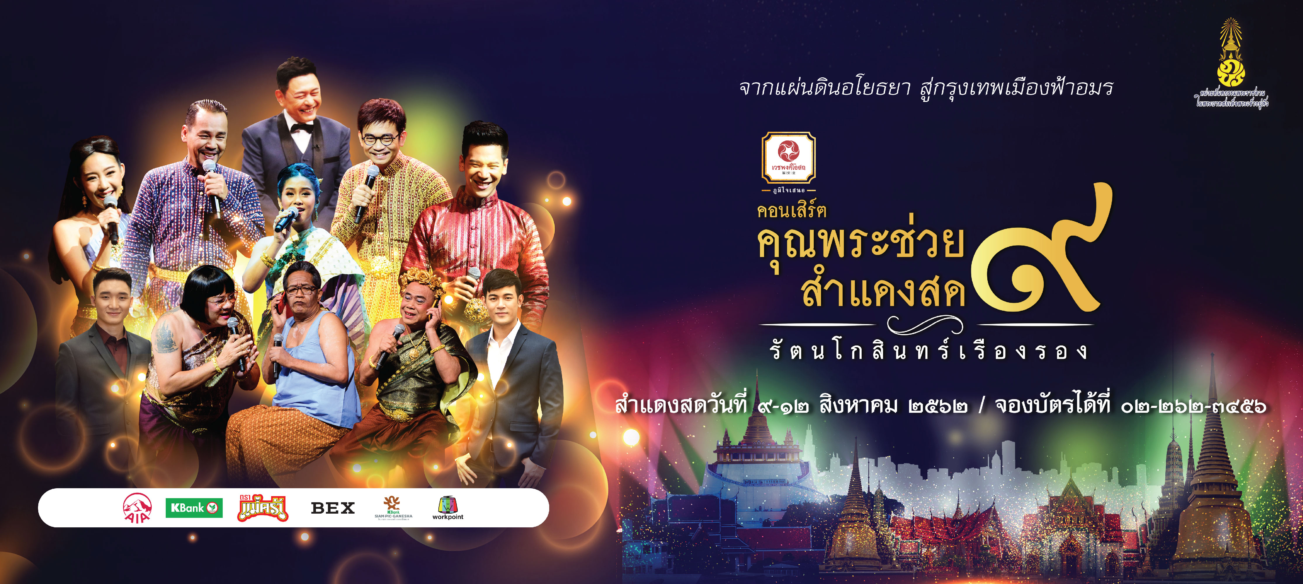 คอนเสิร์ต คุณพระช่วยสำแดงสด ๙ “รัตนโกสินทร์เรืองรอง”